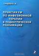 Практикум по инфузионной терапии в педиатрической реанимации, В. И. Гордеев 