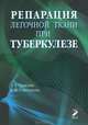 Репарация легочной ткани при туберкулезе., Л. Г. Тарасова, Е. Н. Стрельцова 