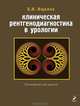 Клиническая рентгенодиагностика в урологии., Б. И. Ищенко 