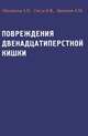 Повреждения двенадцатиперстной кишки, А. П. Михайлов, Б. В. Сигуа, А. М. Данилолв 
