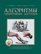 Алгоритмы оперативных доступов, А. А. Воробьев, А. А. Тарба, И. В. Михин, А. Н. Жолудь 