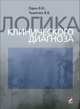 Логика клинического диагноза, В. И. Один, В. В. Тыренко 