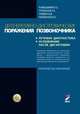 Дегенеративно-дистрофические поражения позвоночника (лучевая диагностика, осложнения после дискэктомии)., Т. Е. Рамешвили, Г. Е. Труфанов, Б. В. Гайдар, В. Е. Парфенов 