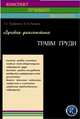 Лучевая диагностика травм груди. (Конспект лучевого диагноста), Г. Е. Труфанов, В. В. Рязанов 
