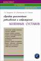 Лучевая диагностика заболеваний и повреждений коленных суставов., Г. Е. Труфанов, И. А. Вихтинская, И. Г. Пчелин 