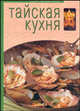 Тайская кухня / пер. с анг. - (Кухня народов мира), Рекутова Л.В. ред. 
