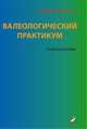 Валеологический практикум: Учебное пособие. 3-е изд., В. В. Колбанов 