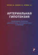Артериальная гипотензия (актуальные вопросы диагностики, профилактики и лечения), Ирина Васильева, Алексей Барсуков, А. Каримова 