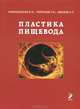 Пластика пищевода, Б. И. Мирошников, Г. Н. Горбунов, А. П. Иванов 