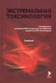Экстремальная токсикология. Учебник., Сафронов Г.А., Александров М.В., Головко А.И. 