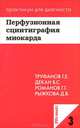 Перфузионная сцинтиграфия миокарда. (Практикум для диагноста № 3), Г. Е. Труфанов, В. С. Декан, Г. Г. Романов, Д. В. Рыжкова 