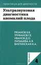 Ультразвуковая диагностика аномалий плода. (Практикум для диагноста № 4), Владимир В. Рязанов, Анна Латышева, Геннадий Труфанов, Ирина Вихтинская, Дмитрий Олегович Иванов 