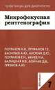 Микрофокусная рентгенография. (Практикум для диагноста № 7), Васильев А.Ю., Труфанов Г.Е., Потрахов Н.Н. 