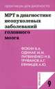 МРТ в диагностике неопухолевых заболеваний головного мозга. (Практикум для диагноста № 9), Фокин В.А., Литвиненко И.В., Одинак М.М. 