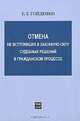 Отмена не вступивших в законную силу судебных решений в гражданском процессе, Е. Г. Гойденко 