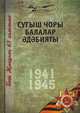 Великая Отечественная война". Том 4. На татарском языке, Коллектив авторов 