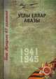 Великая Отечественная война. Том 8. На татарском языке, Коллектив авторов 