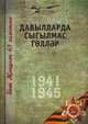 Великая Отечественная война. Том 9. На татарском языке, Коллектив авторов 