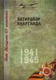 Великая Отечественная война. Том 11. На татарском языке, Коллектив авторов 