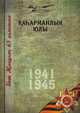 Великая Отечественная война. Том 12. На татарском языке, Коллектив авторов 