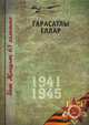Великая Отечественная война. Том 13 На татарском языке, Р. Кадыров 