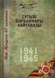 Великая Отечественная война. Том 14. На татарском языке, Коллектив авторов 