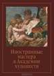 Иностранные мастера в Академии художеств. Выпуск 2. Сборник статей, 