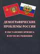 Демографические проблемы России в обстановке кризиса и пути их решения, 