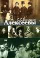 Алексеевы, Степан Балашов 
