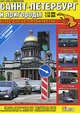 Санкт-Петербург и пригороды. Атлас для автомобилистов, 