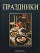 Праздники. 17 полностью скомплектованных меню для семейных праздников в течении всего года /Пер. с нем., Ханс Иоахим Деббелин, Херманн Буллинг 