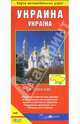 Украина. Карта автомобильных дорог (на русском языке), Ясинский Станислав, Ермичева Александра 