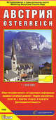 Австрия. Автодорожная и туристическая карта города (на русском языке), Ясинский Станислав 
