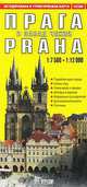 Прага и запад Чехии. Автодорожная и туристическая карта города (на русском языке), 