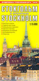 Стокгольм и пригород. Автодорожная и туристическая карта / Stockholm, 