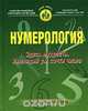 Нумерология. Здесь мудрость. Имеющий ум, сочти число, П. Н. Кононов 