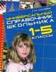 Универсальный справочник школьника 1-5 классы. Покет, Сычева Галина 