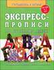 Экспресс-прописи по русскому языку. Для детей 5-7 лет, для дошкольников, родителей, учителей и воспитателей, Курузьян М.Г. 