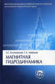 Магнитная гидродинамика. Учебное пособие. Гриф УМО по классическому университетскому образованию, Куликовский Андрей Геннадьевич, Любимов Григорий Александрович 