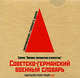 Советско-германский военный словарь, Гришин Игорь Алексеевич, Емельянов Михаил Геннадьевич 