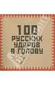100 русских ударов в голову., Гришин Игорь Алексеевич 