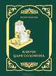 Ключи царя Соломона, Шори Мазаль 