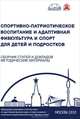 Спортивно-патриотическое воспитание и адаптивная физкультура и спорт для детей и подростков. Сборник статей и докладов, 