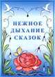 Нежное дыхание сказок, АриЭль 
