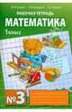 Математика. 1 класс. Рабочая тетрадь №3. ФГОС, Гейдман Борис Петрович, Мишарина Ирина Энгельсовна, Зверева Елизавета Александровна 