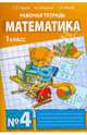 Математика. Рабочая тетрадь №4 для 1 класса начальной школы, Гейдман Борис Петрович, Мишарина Ирина Энгельсовна, Зверева Елизавета Александровна 