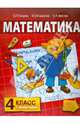 Гейдман, Мишарина, Зверева: Математика. Учебник для 4 класса начальной школы. Первое полугодие, Гейдман Борис Петрович, Мишарина Ирина Энгельсовна, Зверева Елизавета Александровна 