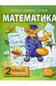 Математика. Учебник для 2 класса начальной школы. Второе полугодие, Гейдман Борис Петрович, Мишарина Ирина Энгельсовна, Зверева Елизавета Александровна 