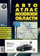 Авто-атлас Московской области с километровыми столбами (средний). Масштаб 1:200000, 
