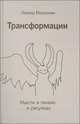 Трансформации. Мысли в линиях и рисунках, Леонид Мирошник 